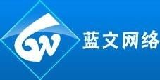 北京藍(lán)文網(wǎng)絡(luò)科技