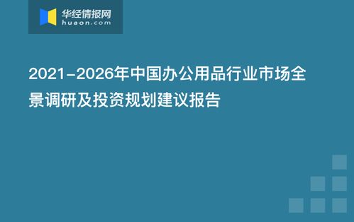 2021-2026年中國(guó)辦公用品行業(yè)市場(chǎng)全景調(diào)研及投資規(guī)劃建議報(bào)告——以南寧辦公軟件開發(fā)和銷售為例